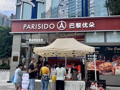 -巴黎优朵烘焙馆(菱角湖壹号店)