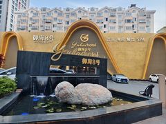 -御海8号温泉酒店