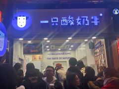 门面-一只酸奶牛(八一路店)