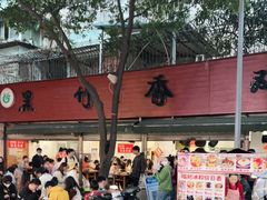 -黑竹香鸡(营和巷店)