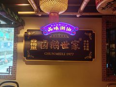 -春梅里卤鹅馆·47年老字号(中山路店)