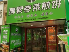 -舞素卷菜煎饼.糁汤(万达金街店)