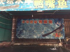 门面-头啖汤山庄(秀丽路店)