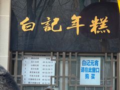 -清真·白记年糕(牛街北口店)