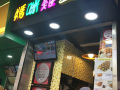 门面-妈咪鸡蛋仔(尖沙咀东分店)