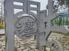 -树山生态村