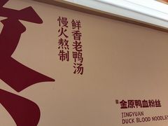 -金原鸭血粉丝汤·汤包·脆皮烤鸭(南京博物院店)