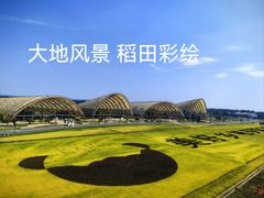 -中国天府农业博览园