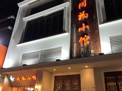 -同福小馆(北摆宴街店)