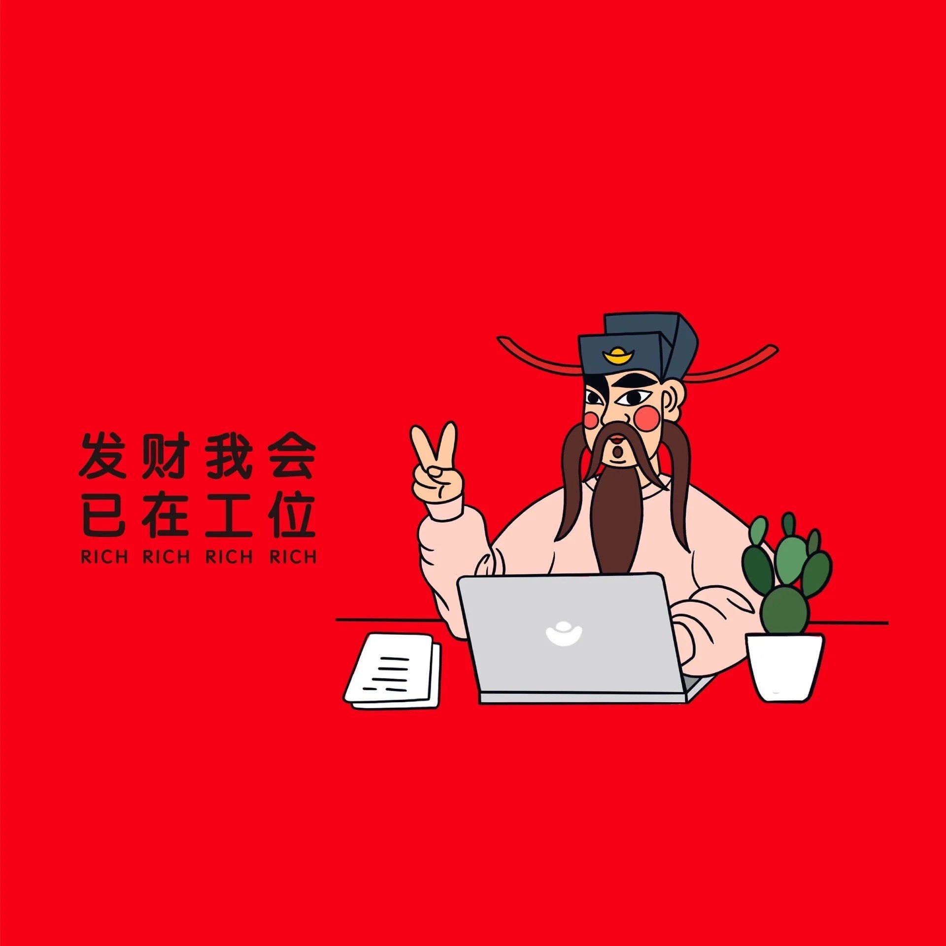 小财神职场风采系列