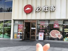 -必胜客(领界店)