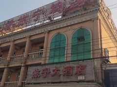 -旅宁大酒店