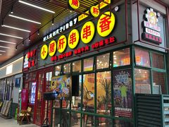 -钢管厂五区小郡肝串串香火锅(梅川路店)