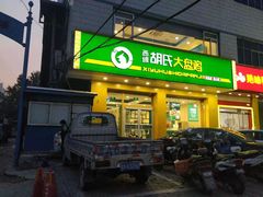 -西域胡氏大盘鸡(谈固店)