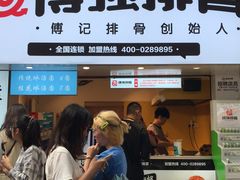 门面-傅强排骨(成都总店)