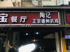门面-陶记正宗德州扒鸡(科巷店)