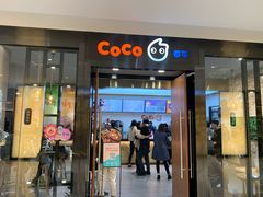 门面-CoCo都可(合生汇店)