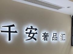 -上海恒天奢侈品(总店)