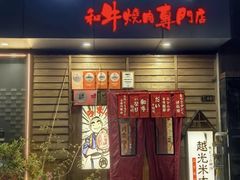 -丸藏和牛烧肉专门店(园区师惠坊店)
