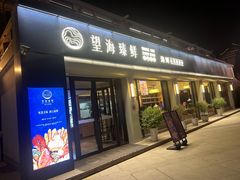 -望海臻鲜·海鲜餐厅