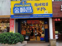 门面-金顺昌桂林桂花伴手礼(正阳一店)