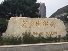 -炎黄艺术馆