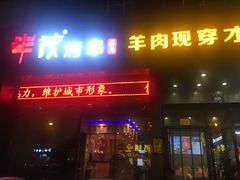 门面-丰茂烤串(建设街店)
