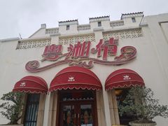 -粤湘情(珠海海泉湾店)