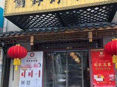 门面-祥禾饽饽铺·中式糕点(天津河东美福园店)