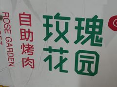 -玫瑰花园自助烤肉(顺义鑫海韵通店)