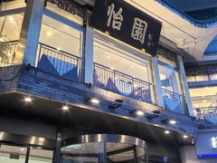 -怡园饭店-餐厅(四望亭店)