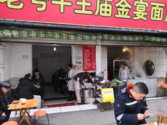 门面-老号牛王庙金宴面店(锦东路253号院店)