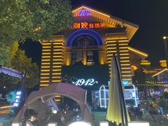 -1912街区