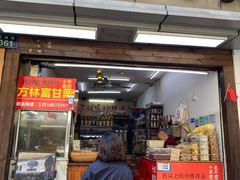 -方林富炒货店(武林路店)