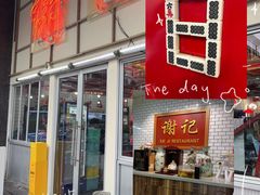 -谢记上海大排档(长寿路店)