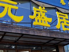 -元盛居(亚泰大街店)