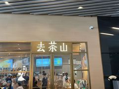 -去茶山(重庆万象城店)