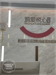 -深圳鹏爱悦心医疗美容医院