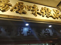 -達揚原味燉品(文明路店)