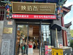 -陕拾叁-西安糕点(北院门创始店)