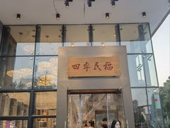 -四季民福烤鸭店(望京旺角店)