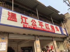 门面-温江公平红烧兔(总店)