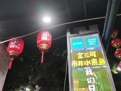 -金三可市井水煮鱼(金碧园店)
