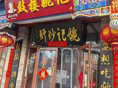 -姚记炒肝店(鼓楼店)
