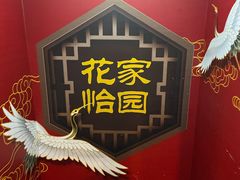 -花家怡园