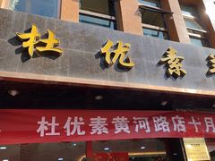 -杜优素羊杂碎(财满街店)