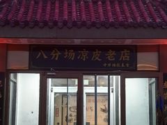 -八分场凉皮老店(正宗)