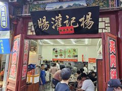 -杨记灌肠(食品街店)