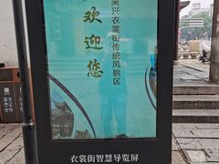 -衣裳街历史文化街区