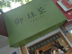 -御抹茶